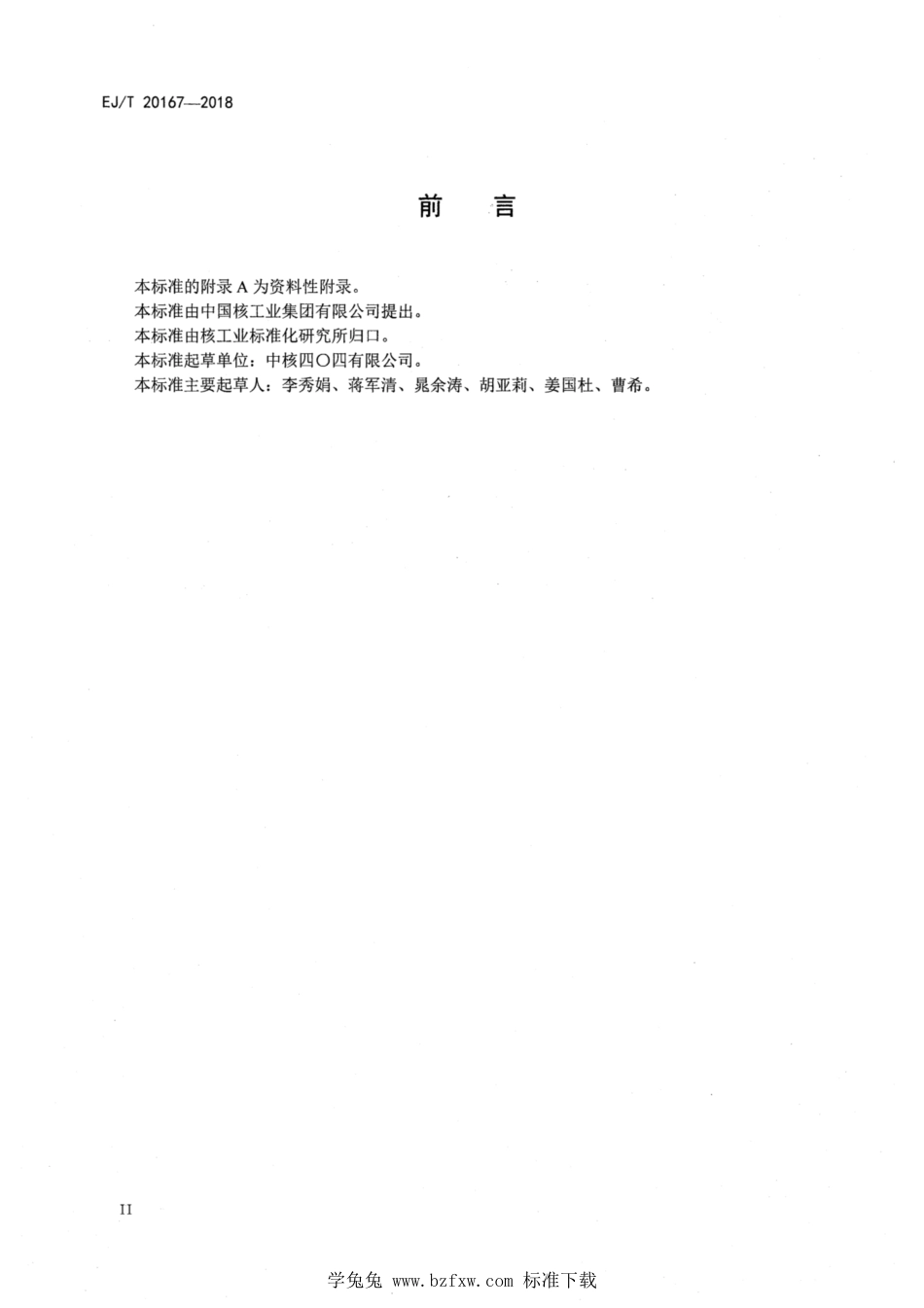 EJ_T 20167-2018 后处理三氧化铀粉末中氮含量测定 蒸馏-奈斯勒试剂分光光度法.pdf_第3页