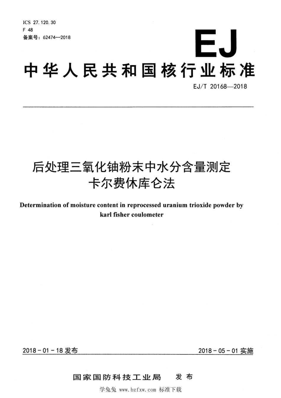 EJ_T 20168-2018 后处理三氧化铀粉末中水分含量测定 卡尔费休库仑法.pdf_第1页