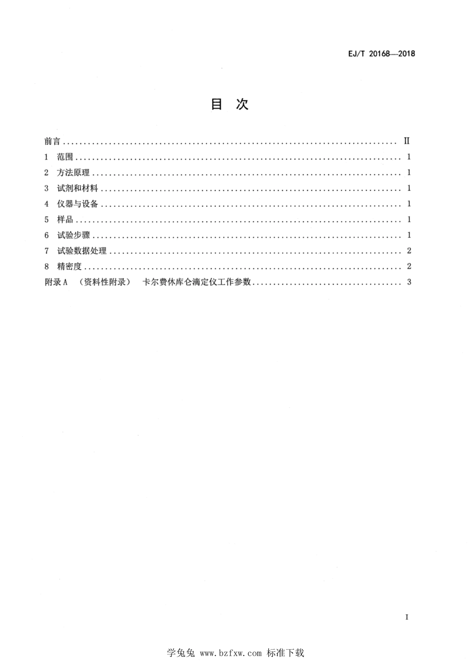 EJ_T 20168-2018 后处理三氧化铀粉末中水分含量测定 卡尔费休库仑法.pdf_第2页