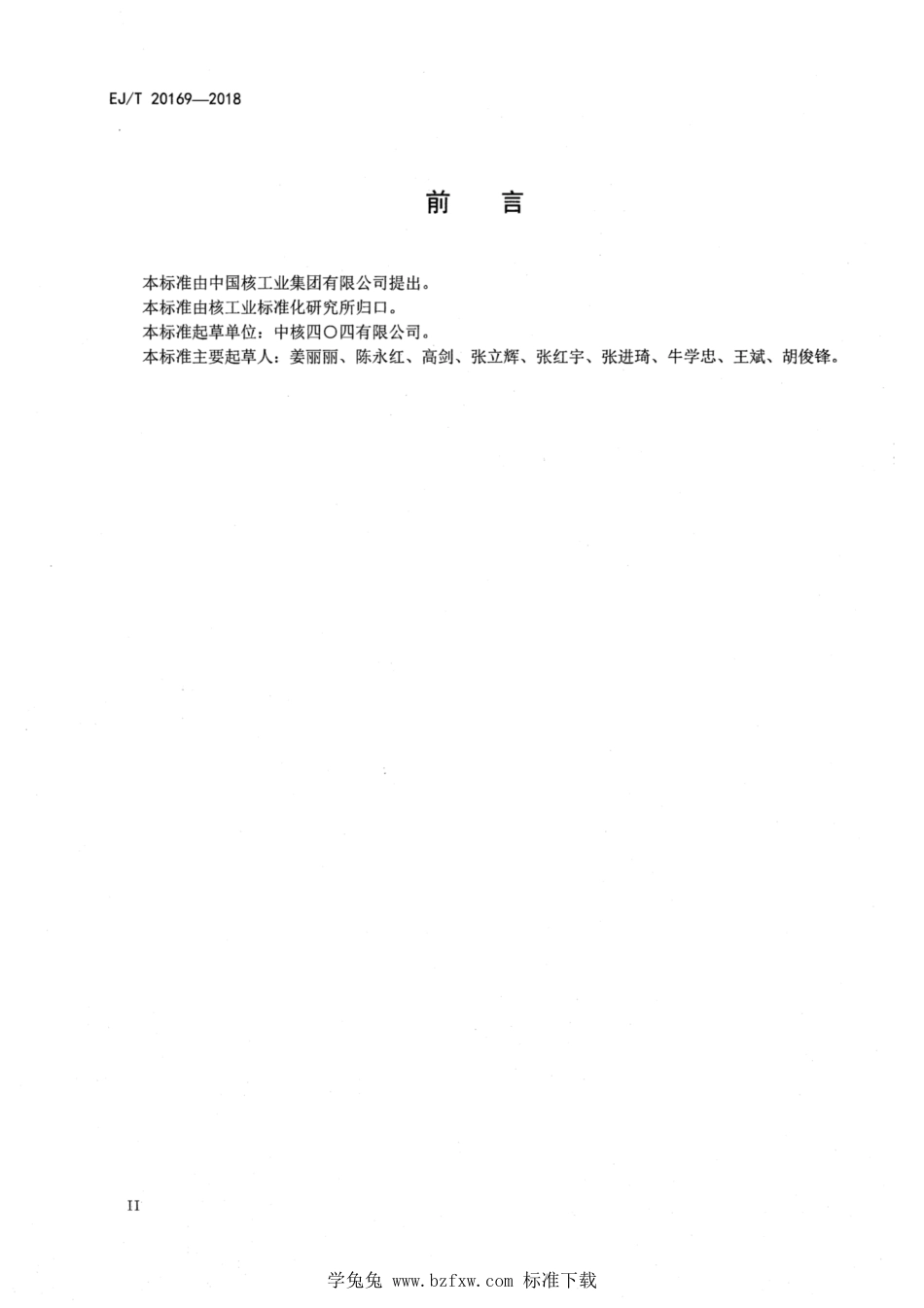 EJ_T 20169-2018 核燃料后处理厂二氧化钚取样导则.pdf_第3页