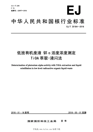 EJ_T 20184-2018 低放有机废液 钚α活度浓度测定 TiOA萃取-液闪法.pdf