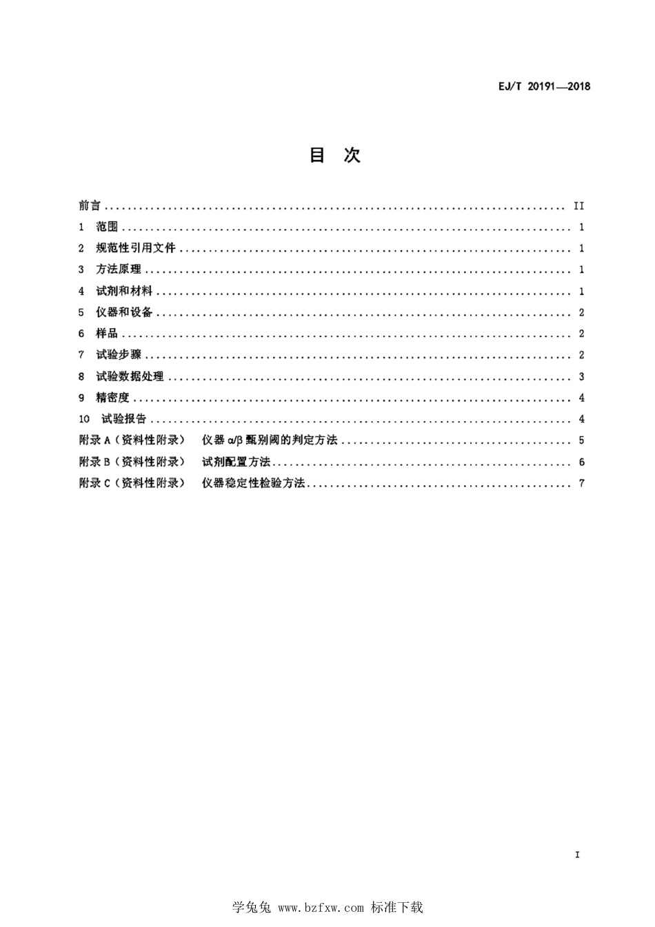 EJ_T 20191-2018 放射性金属废物 钚α活度浓度测定 TiOA萃取-液闪法.pdf_第3页
