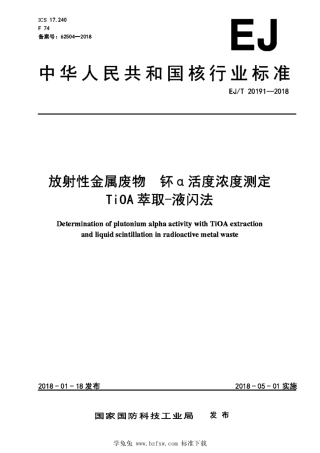 EJ_T 20191-2018 放射性金属废物 钚α活度浓度测定 TiOA萃取-液闪法.pdf