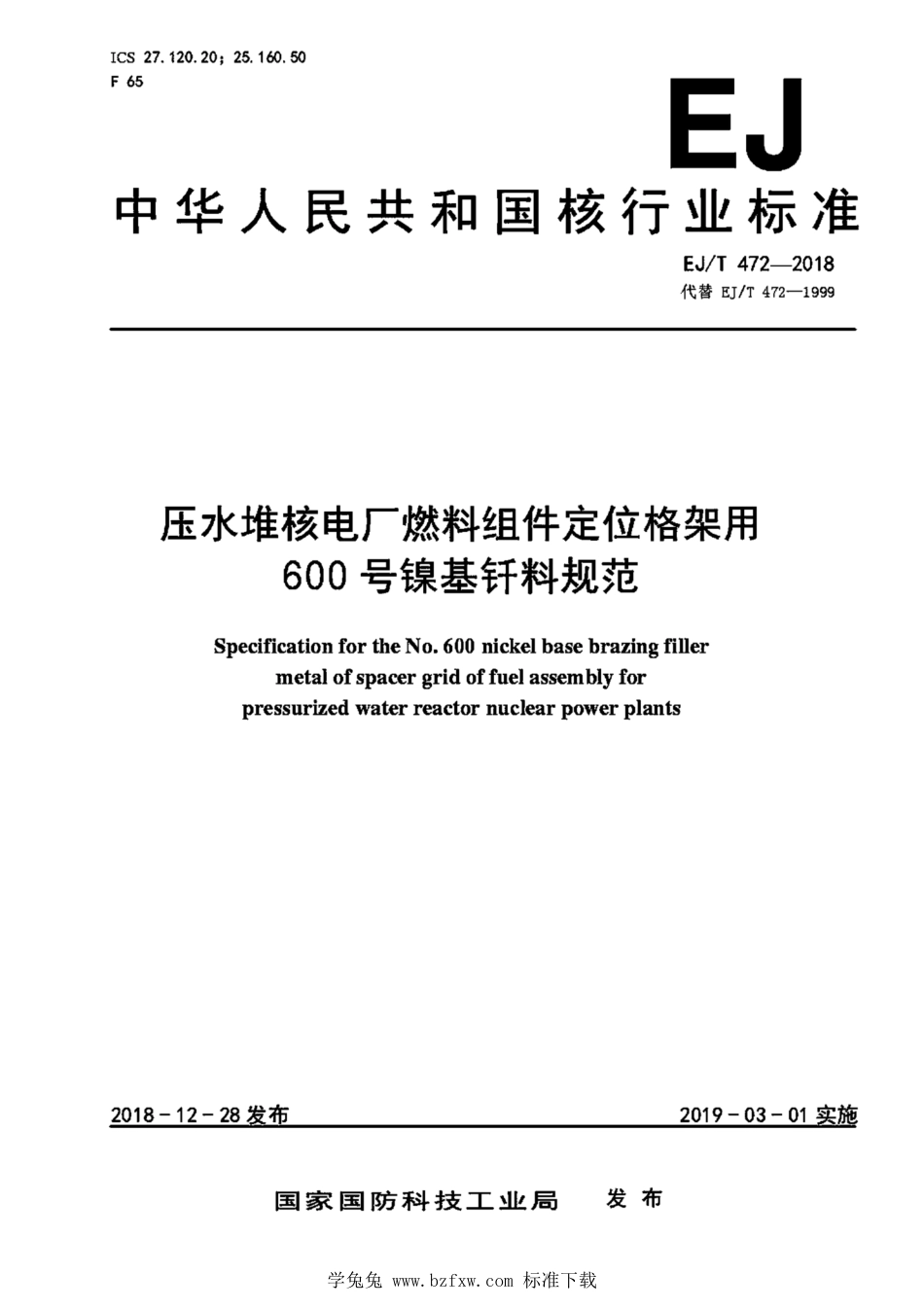 EJ_T 472-2018 压水堆核电厂燃料组件定位格架用600号镍基钎料规范.pdf_第1页