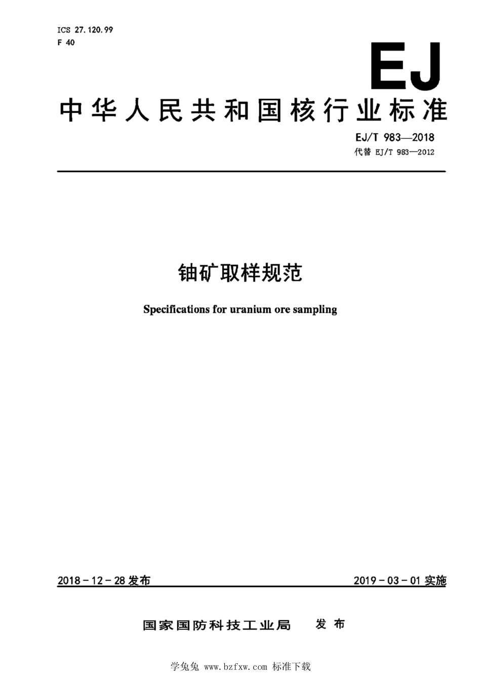 EJ_T 983-2018 铀矿取样规范.pdf_第1页