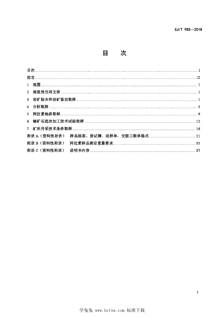 EJ_T 983-2018 铀矿取样规范.pdf_第3页
