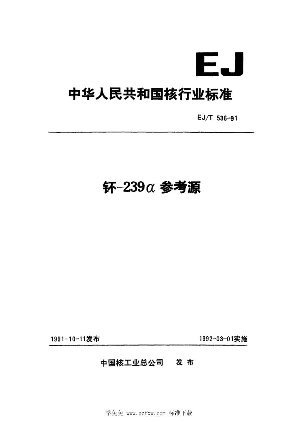 EJ_T 536-1991 钚-239α参考源.pdf_第1页