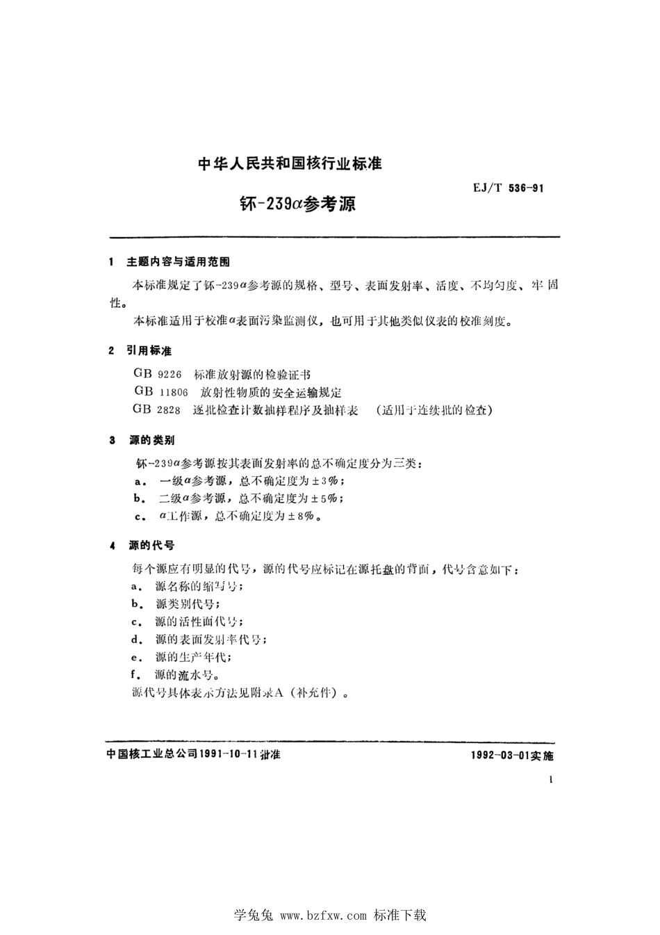 EJ_T 536-1991 钚-239α参考源.pdf_第2页