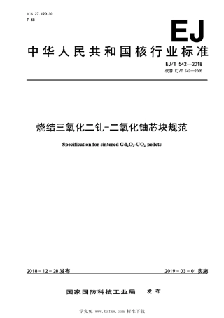 EJ_T 542-2018 烧结三氧化二钆—二氧化铀芯块规范.pdf