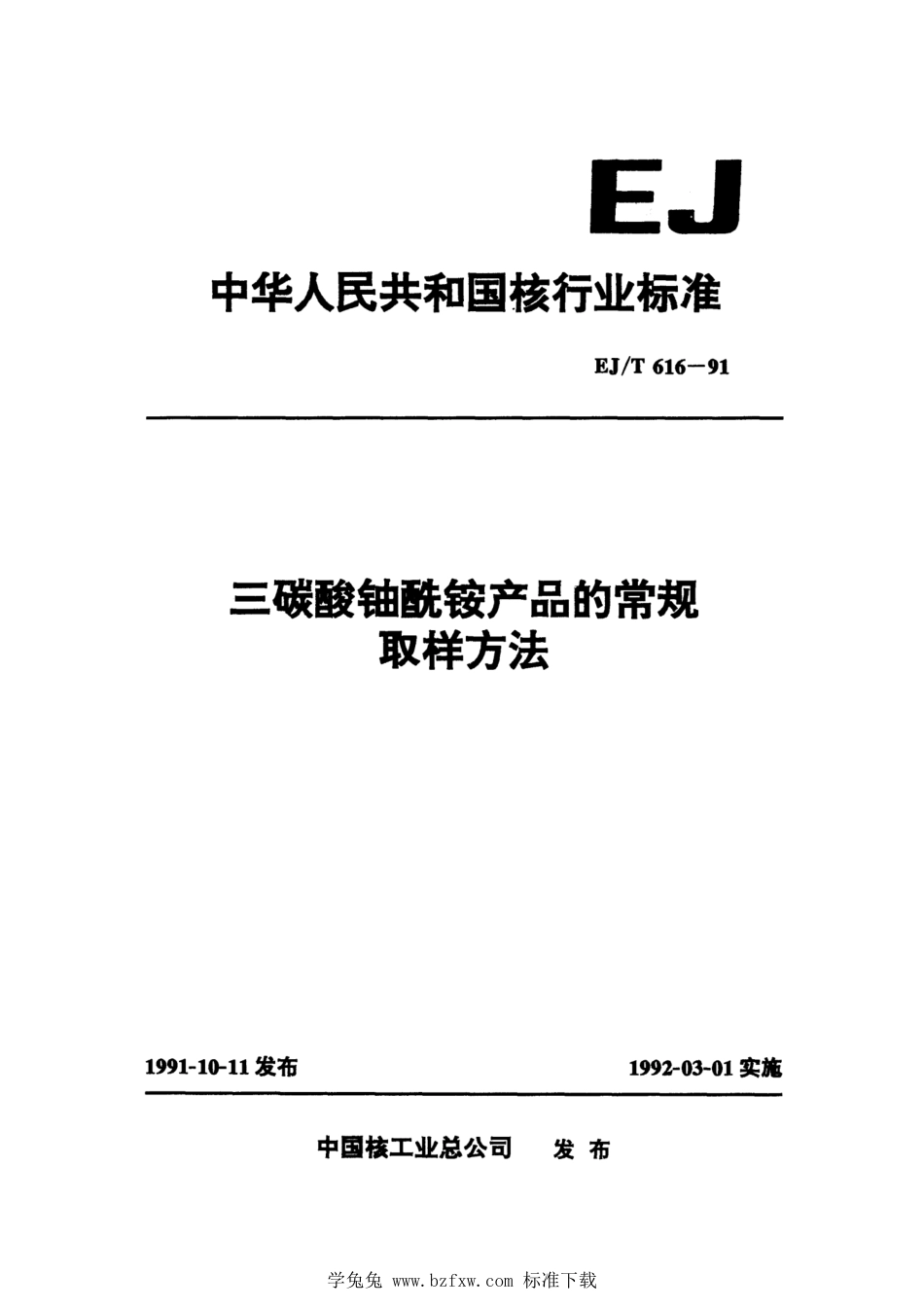 EJ_T 616-1991 三碳酸铀酰铵产品的常规取样方法.pdf_第1页