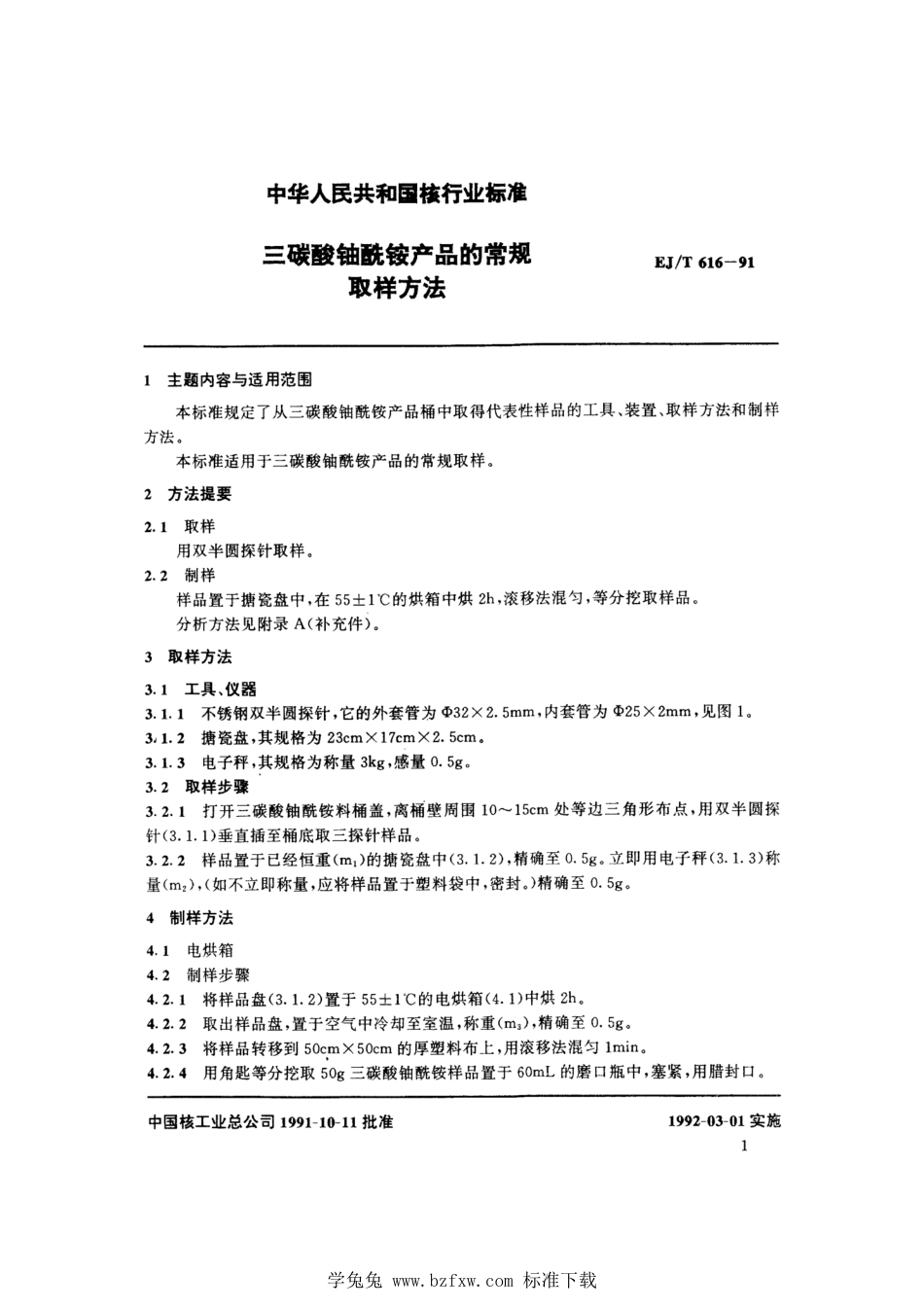 EJ_T 616-1991 三碳酸铀酰铵产品的常规取样方法.pdf_第2页