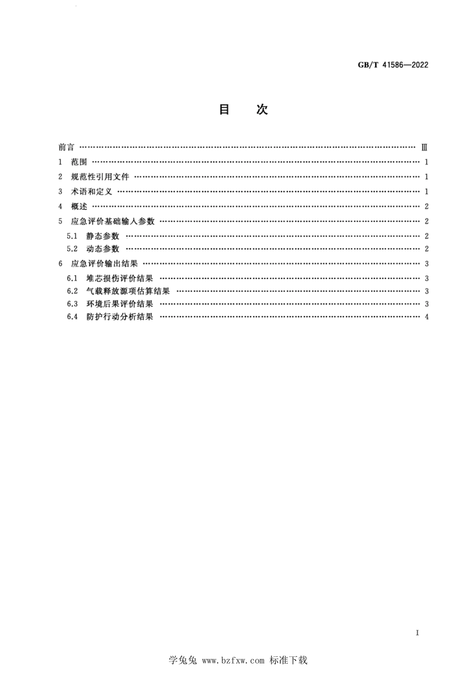 GB_T 41586-2022 核电厂应急评价基础输入参数和输出结果.pdf_第2页