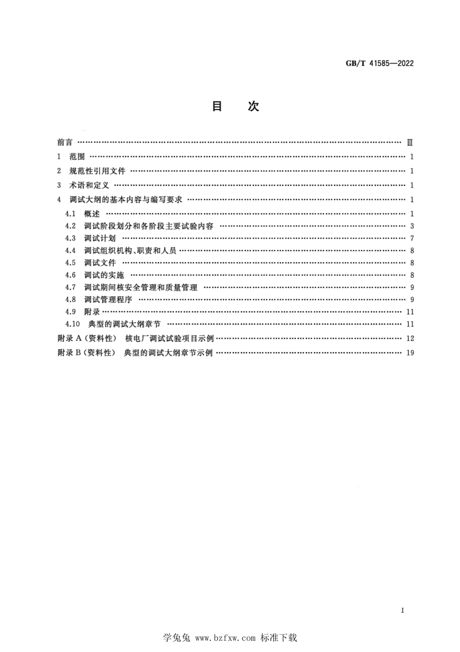 GB_T 41585-2022 压水堆核电厂调试大纲编写规范.pdf_第2页
