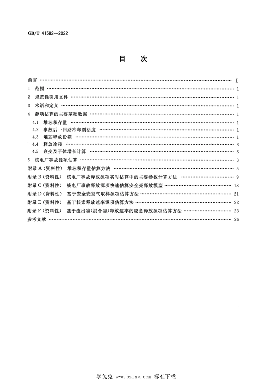 GB_T 41582-2022 核电厂事故源项快速估算方法.pdf_第2页