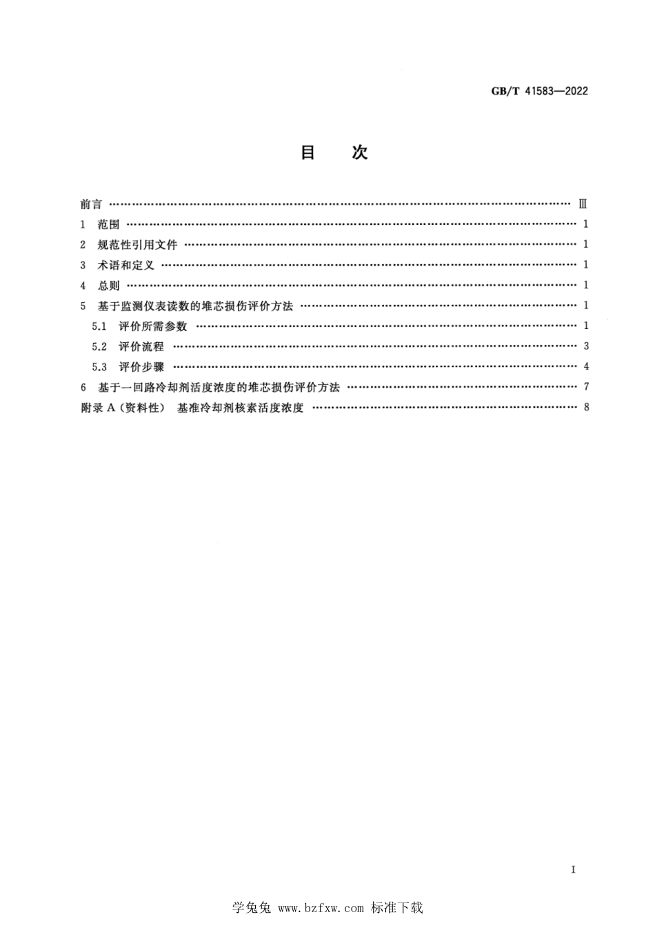 GB_T 41583-2022 核电厂堆芯损伤评价方法.pdf_第2页