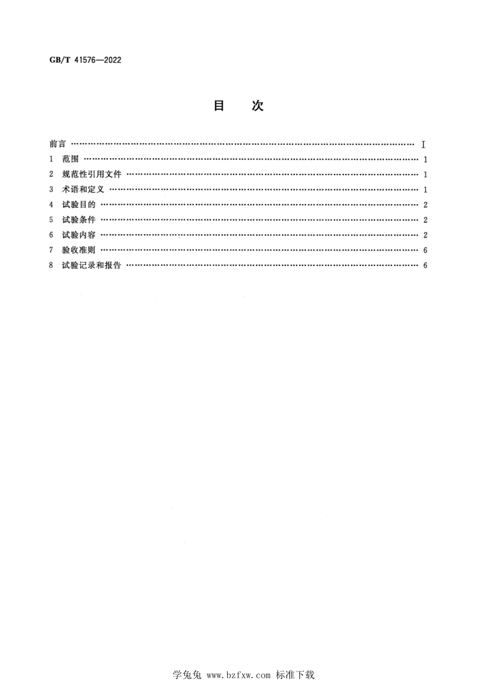 GB_T 41576-2022 压水堆核电厂装料后机组性能试验要求.pdf_第2页