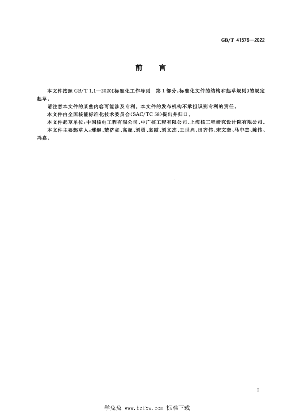 GB_T 41576-2022 压水堆核电厂装料后机组性能试验要求.pdf_第3页