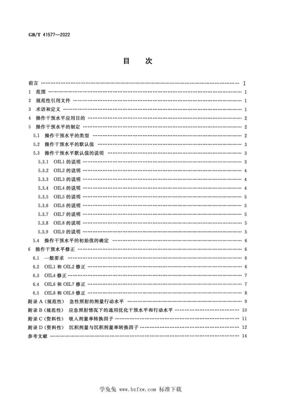 GB_T 41577-2022 核电厂应急操作干预水平.pdf_第2页