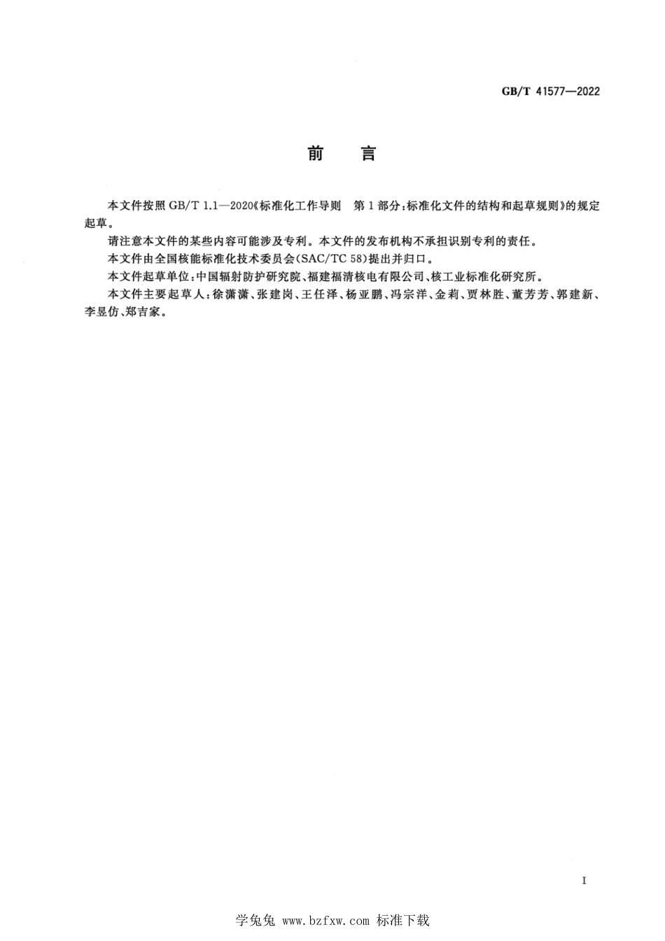 GB_T 41577-2022 核电厂应急操作干预水平.pdf_第3页
