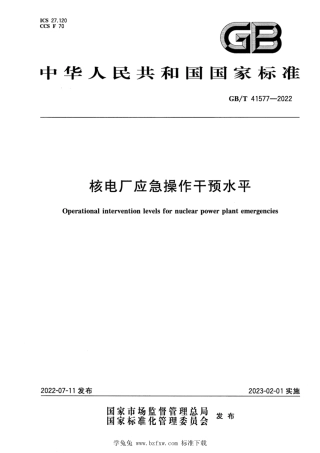 GB_T 41577-2022 核电厂应急操作干预水平.pdf