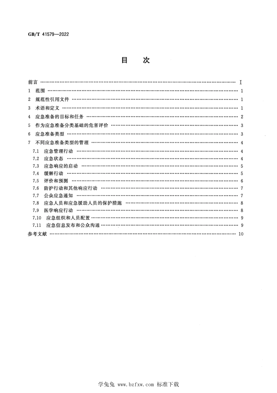 GB_T 41579-2022 核设施应急准备分类.pdf_第2页