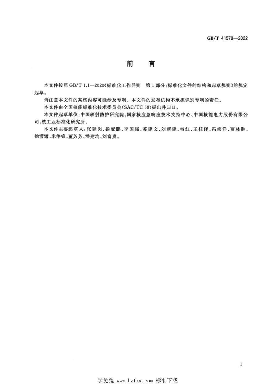 GB_T 41579-2022 核设施应急准备分类.pdf_第3页
