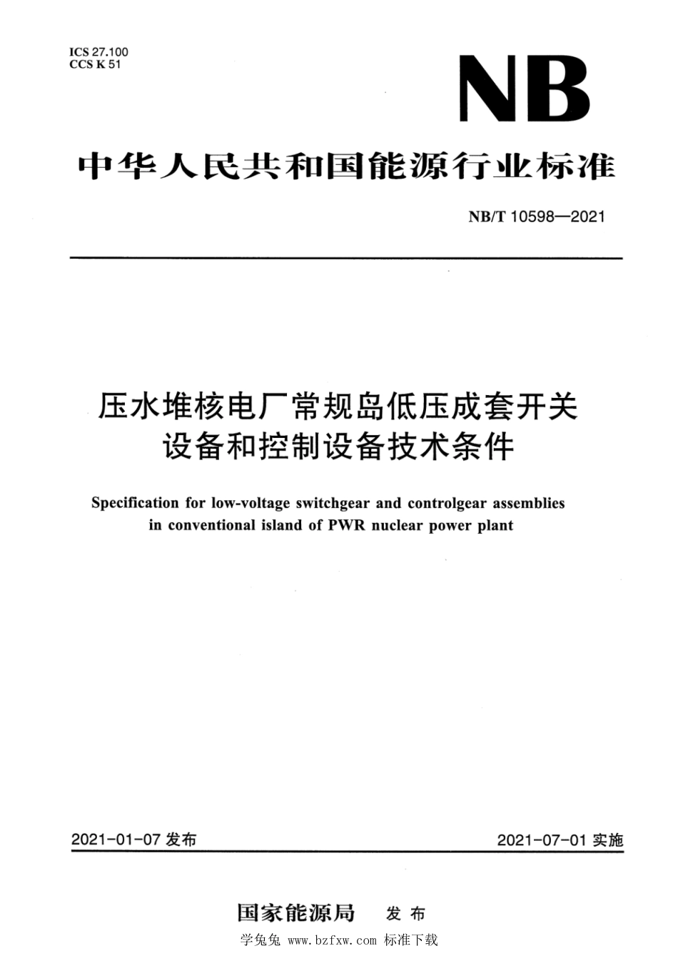 NB_T 10598-2021 压水堆核电厂常规岛低压成套开关设备和控制设备技术条件.pdf_第1页