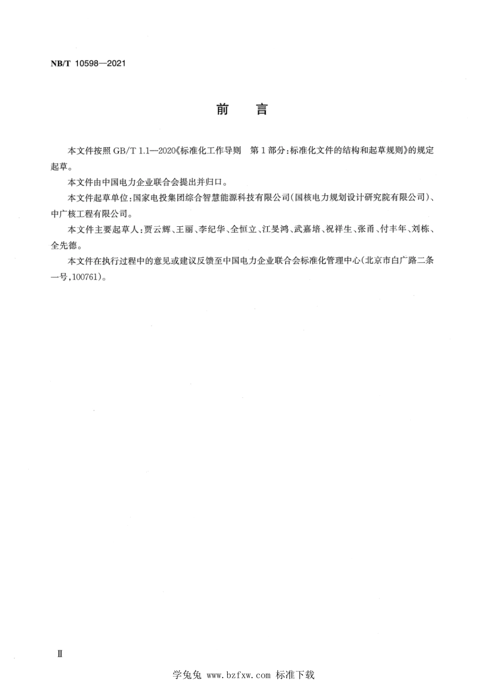 NB_T 10598-2021 压水堆核电厂常规岛低压成套开关设备和控制设备技术条件.pdf_第3页