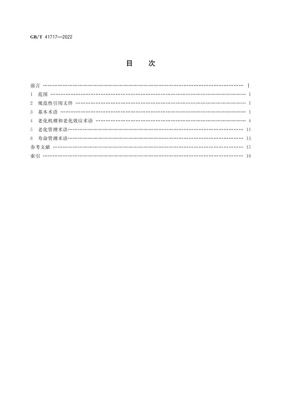 GB_T 41717-2022 核电厂老化管理与寿命管理术语.pdf_第2页