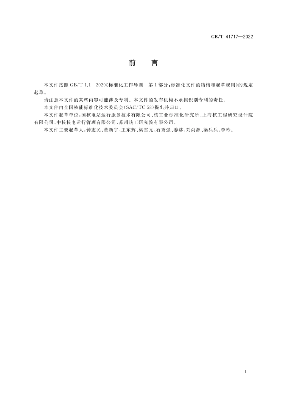 GB_T 41717-2022 核电厂老化管理与寿命管理术语.pdf_第3页