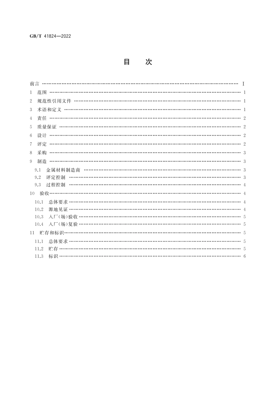 GB_T 41824-2022 核电厂安全重要物项用金属材料质量管理规范.pdf_第2页
