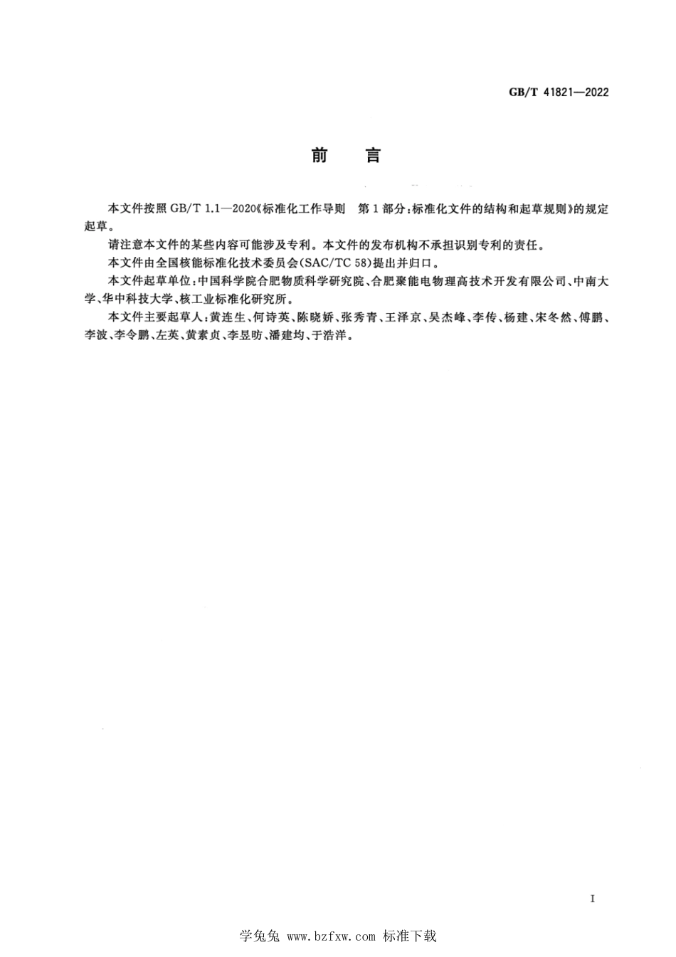 GB_T 41821-2022 聚变装置变流器控制系统设计准则.pdf_第3页
