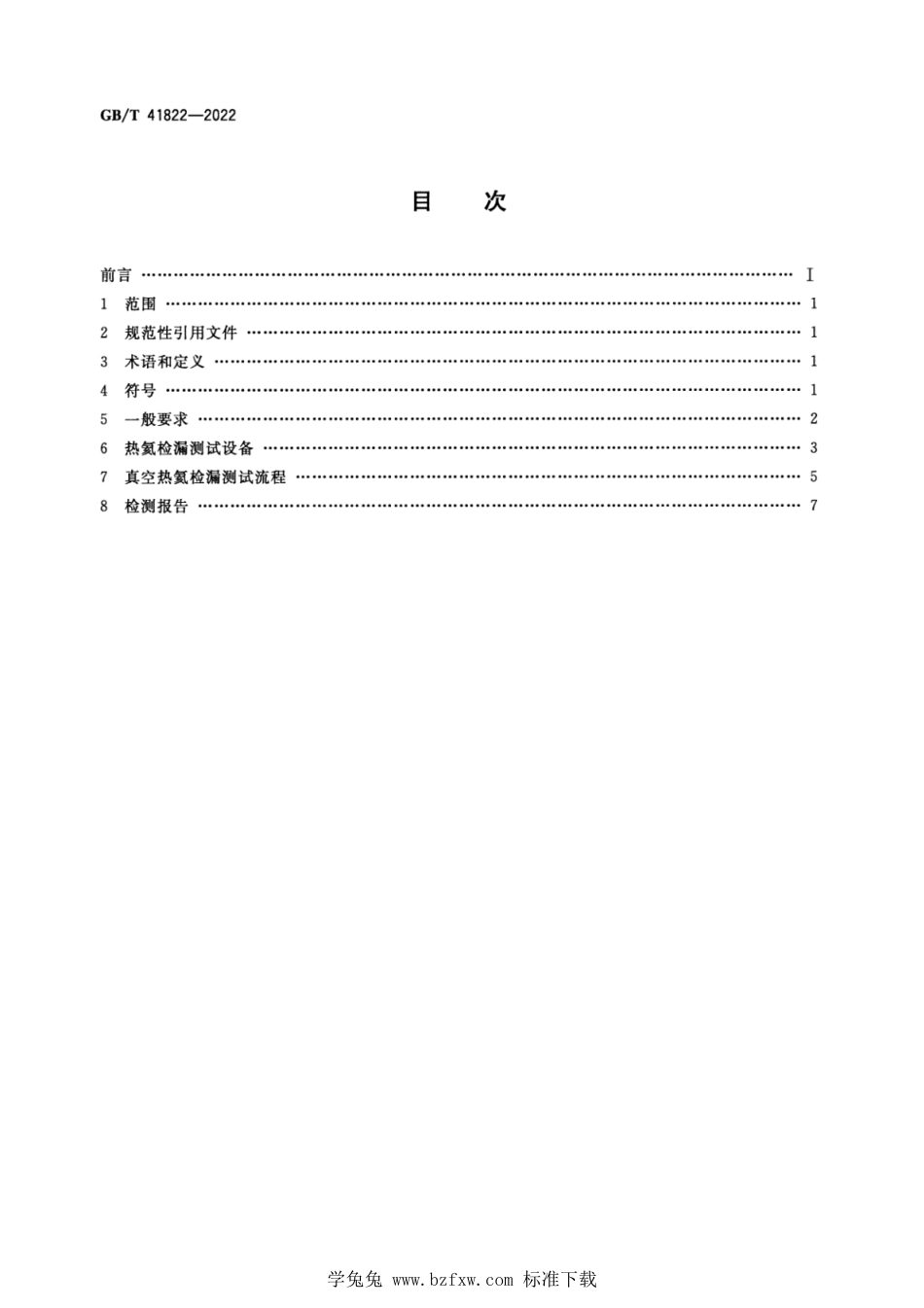 GB_T 41822-2022 核聚变堆高温承压部件的热氦检漏方法.pdf_第2页