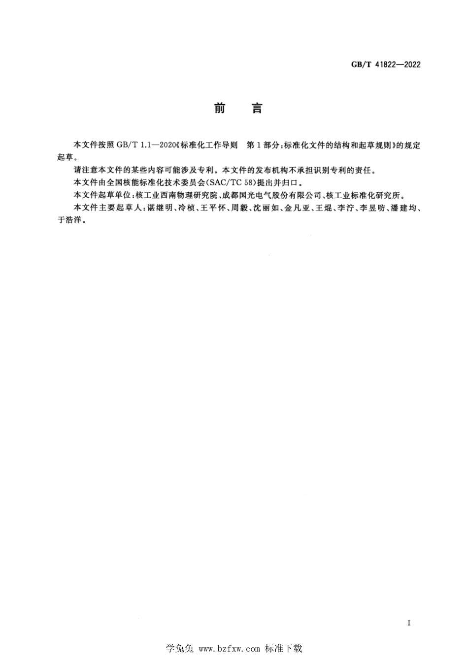GB_T 41822-2022 核聚变堆高温承压部件的热氦检漏方法.pdf_第3页