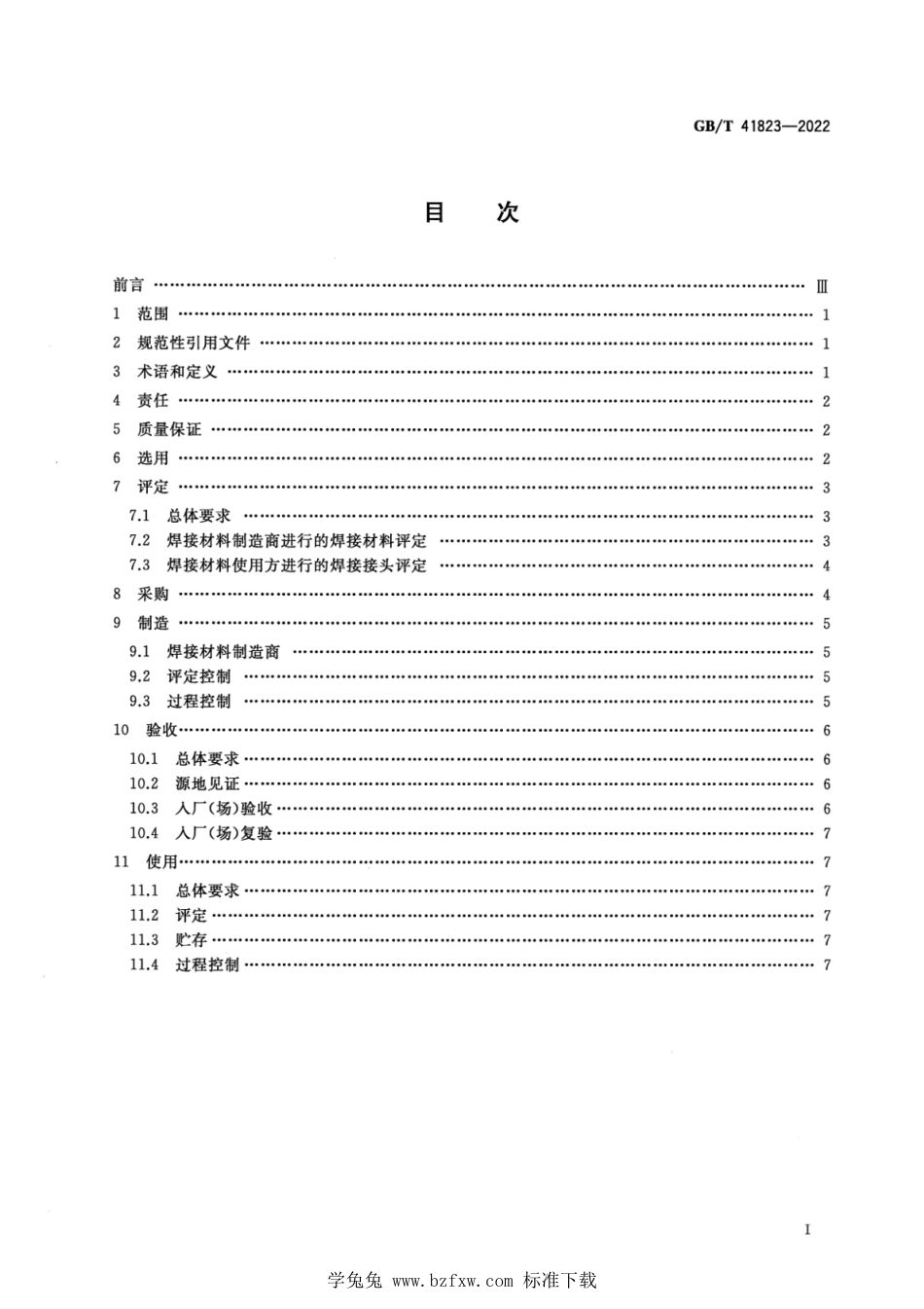 GB_T 41823-2022 核电厂安全重要物项用焊接材料质量管理规范.pdf_第2页