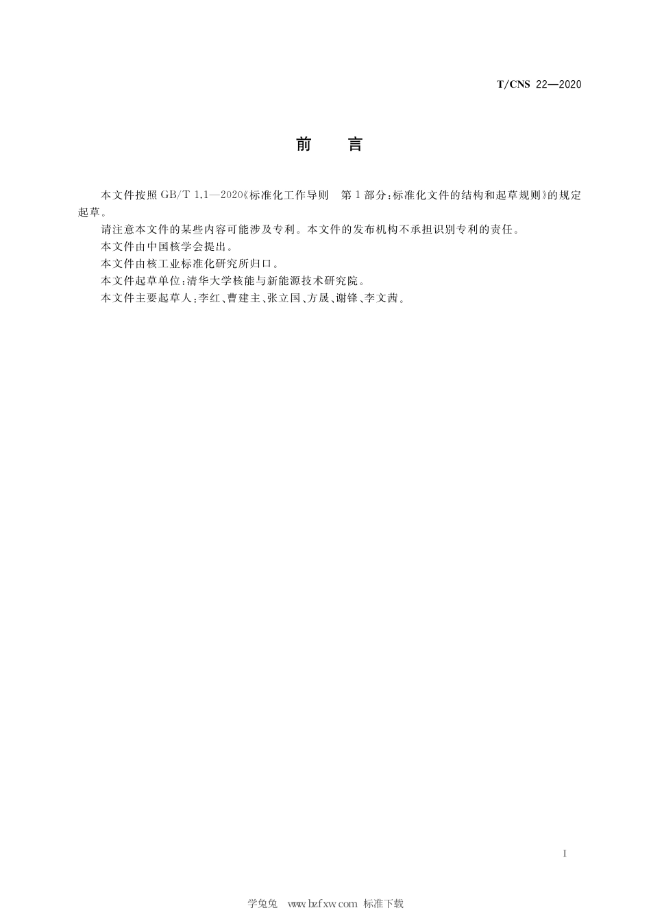 T_CNS 22-2020 高温气冷堆核动力厂辐射防护设计准则.pdf_第3页