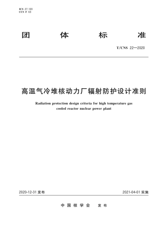 T_CNS 22-2020 高温气冷堆核动力厂辐射防护设计准则.pdf