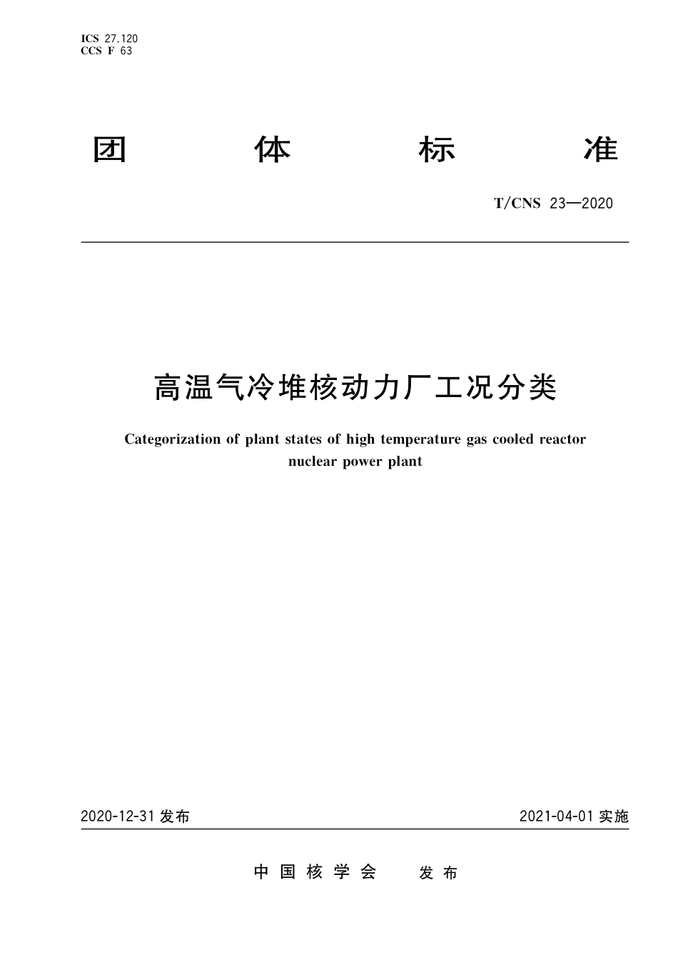 T_CNS 23-2020 高温气冷堆核动力厂工况分类.pdf_第1页