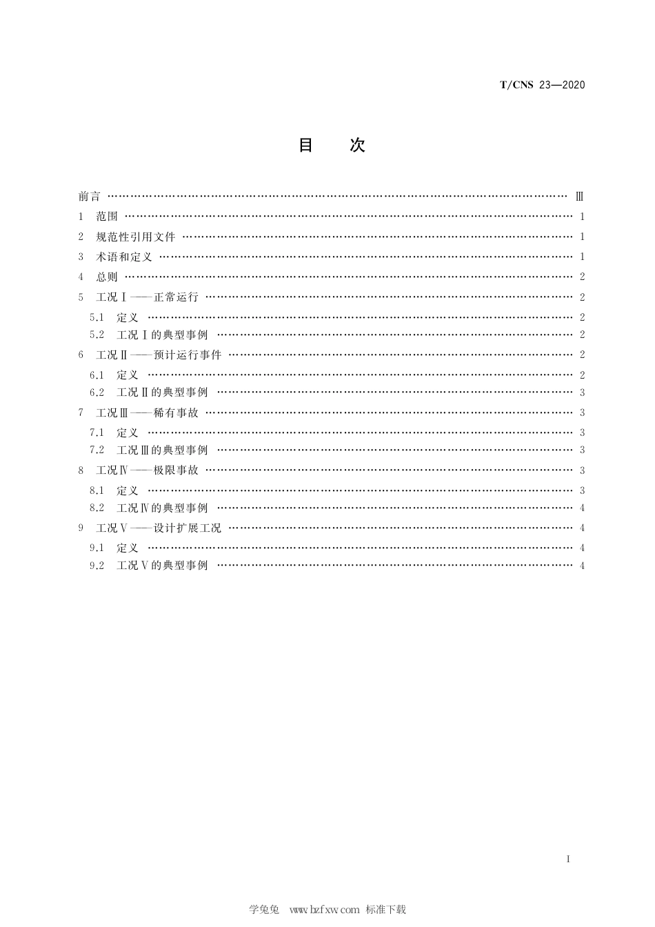 T_CNS 23-2020 高温气冷堆核动力厂工况分类.pdf_第3页