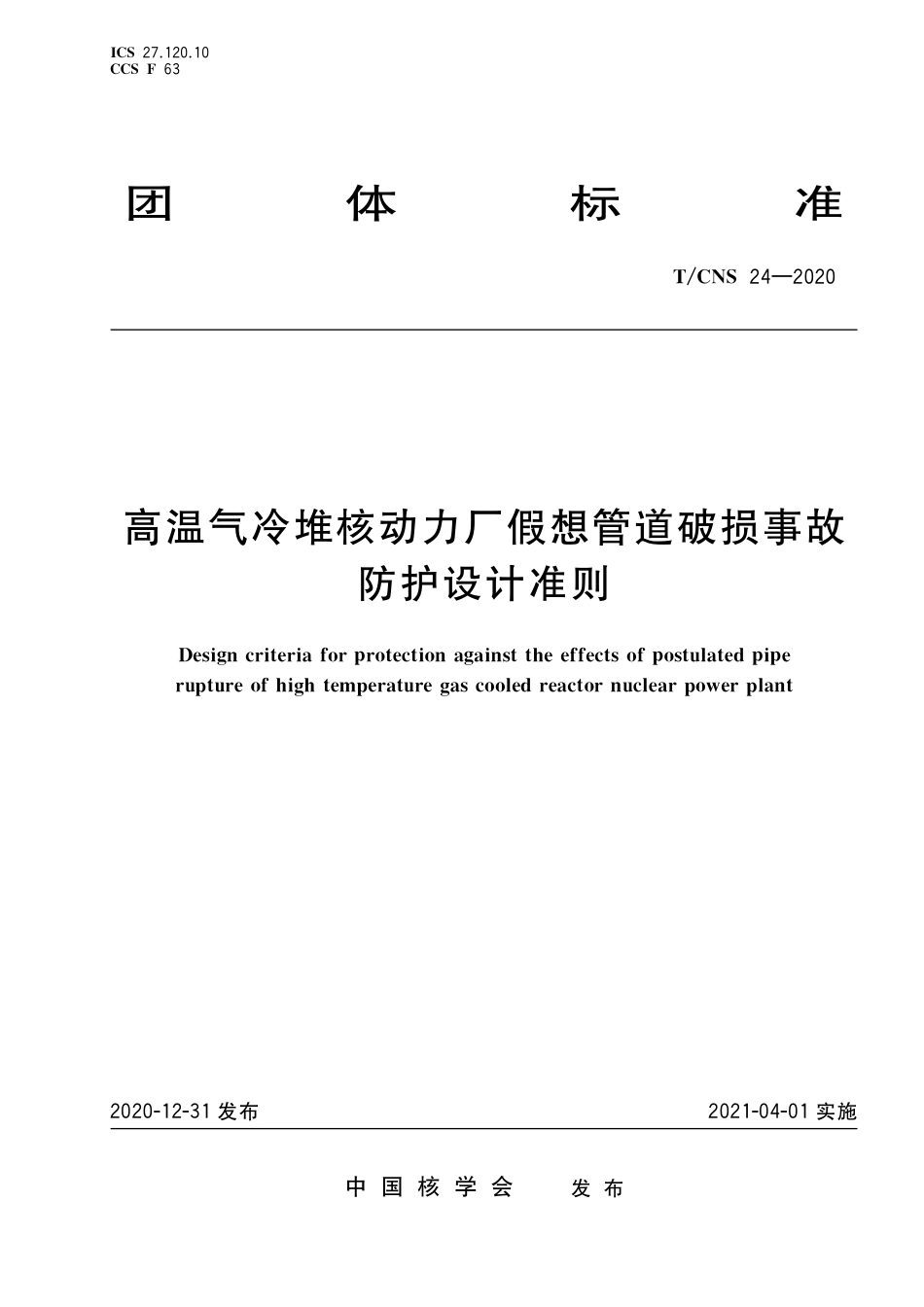 T_CNS 24-2020 高温气冷堆核动力厂假想管道破损事故防护设计准则.pdf_第1页