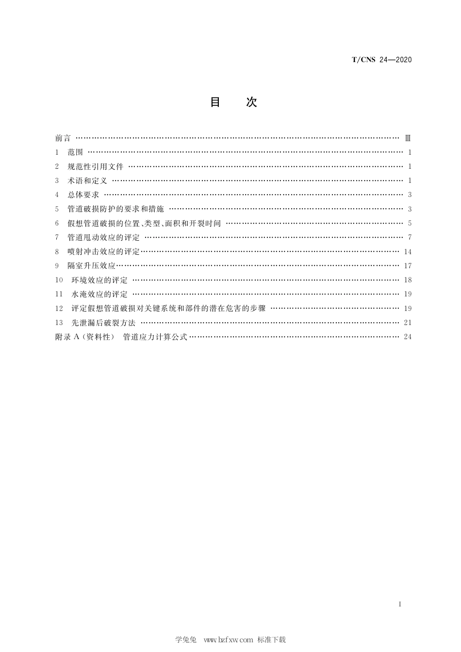 T_CNS 24-2020 高温气冷堆核动力厂假想管道破损事故防护设计准则.pdf_第3页
