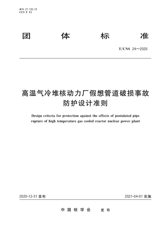 T_CNS 24-2020 高温气冷堆核动力厂假想管道破损事故防护设计准则.pdf