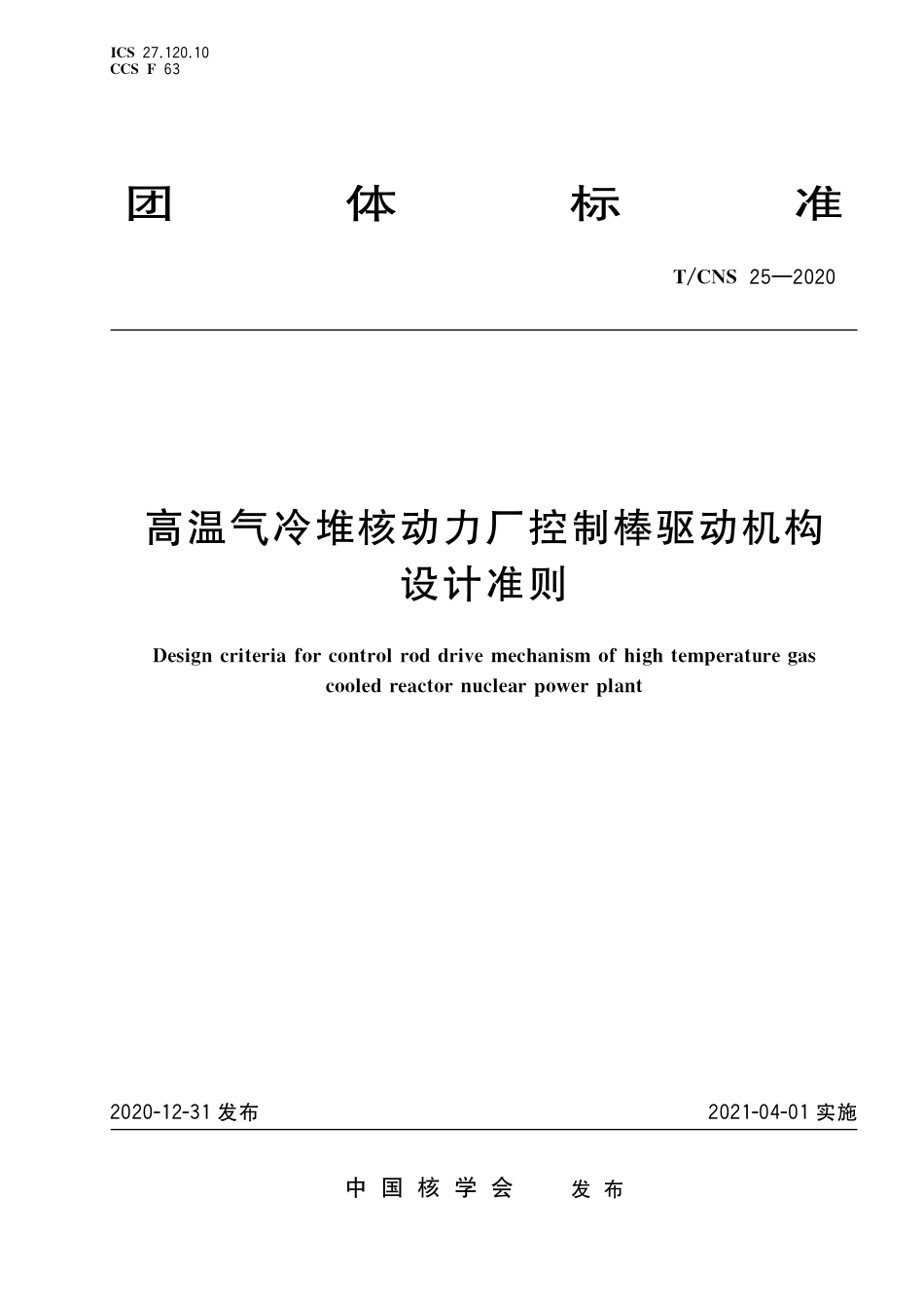 T_CNS 25-2020 高温气冷堆核动力厂控制棒驱动机构设计准则.pdf_第1页