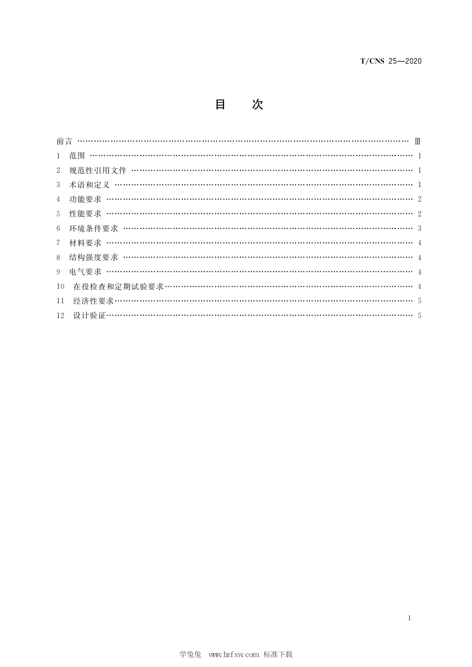 T_CNS 25-2020 高温气冷堆核动力厂控制棒驱动机构设计准则.pdf_第3页