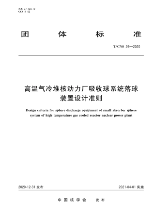 T_CNS 26-2020 高温气冷堆核动力厂吸收球系统落球装置设计准则.pdf