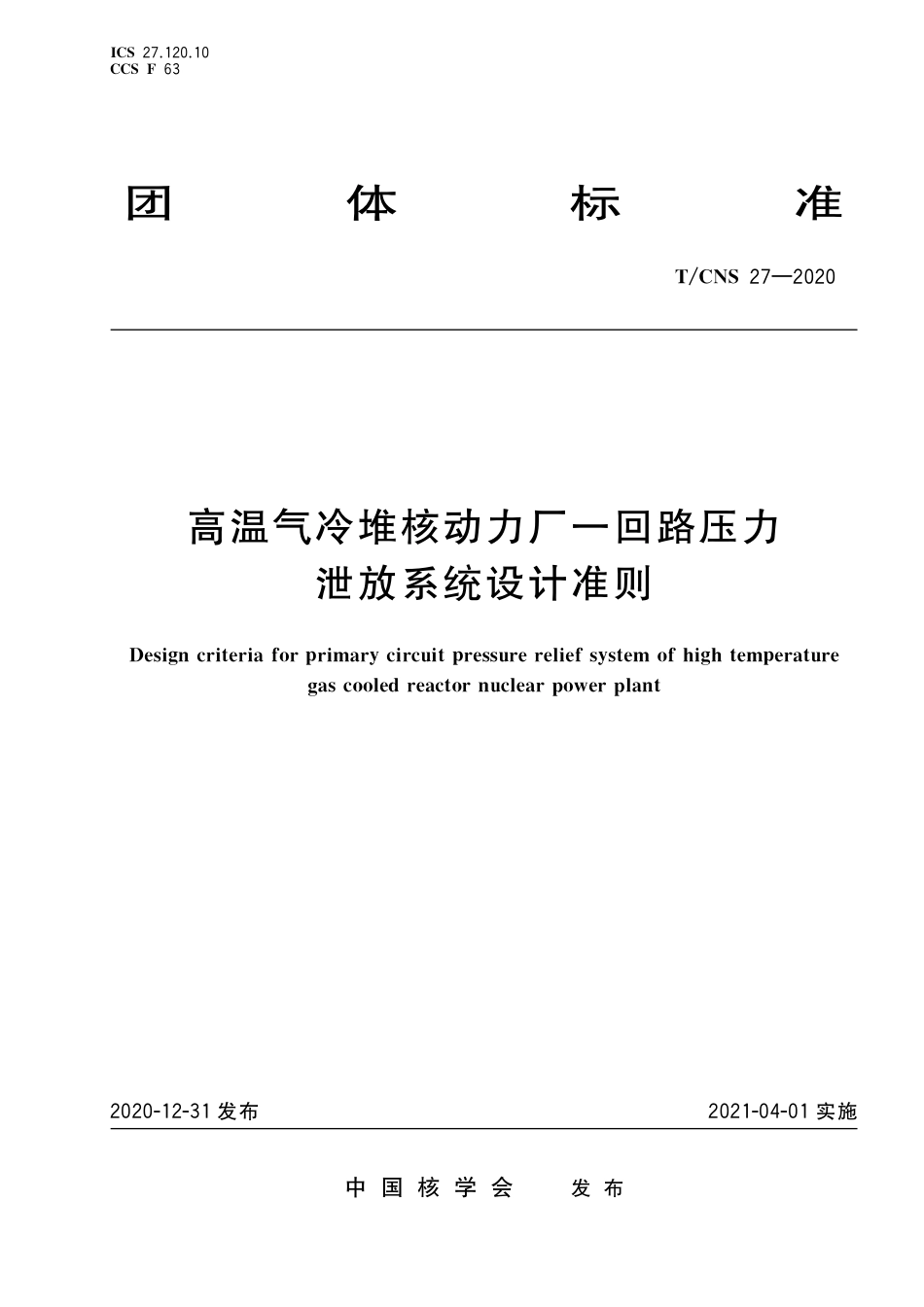 T_CNS 27-2020 高温气冷堆核动力厂一回路压力泄放系统设计准则.pdf_第1页