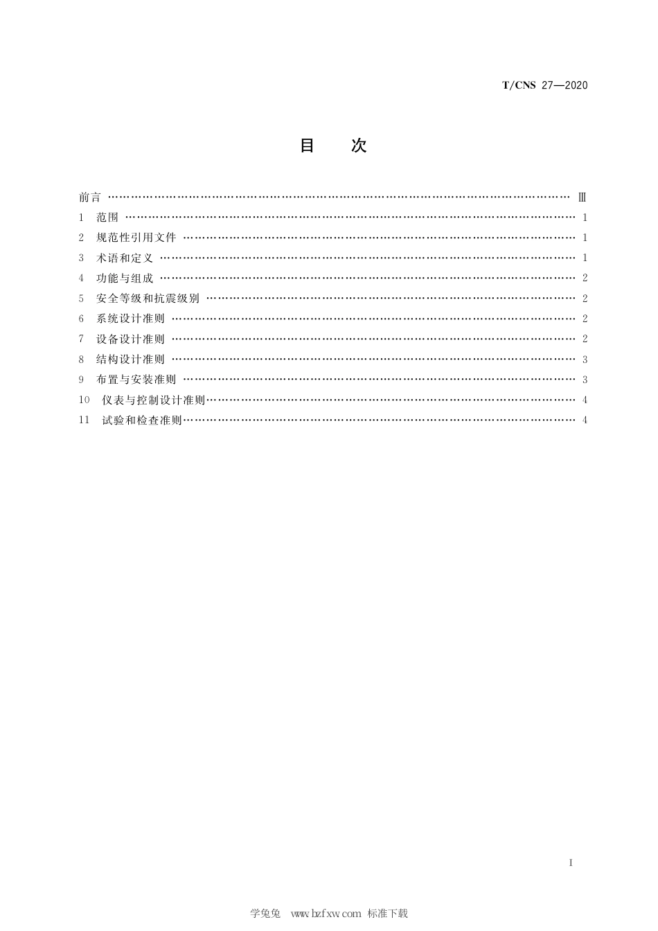 T_CNS 27-2020 高温气冷堆核动力厂一回路压力泄放系统设计准则.pdf_第3页