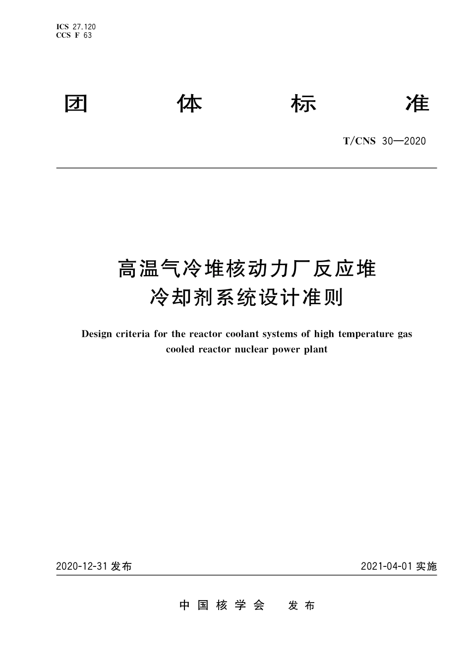 T_CNS 30-2020 高温气冷堆核动力厂反应堆冷却剂系统设计准则.pdf_第1页