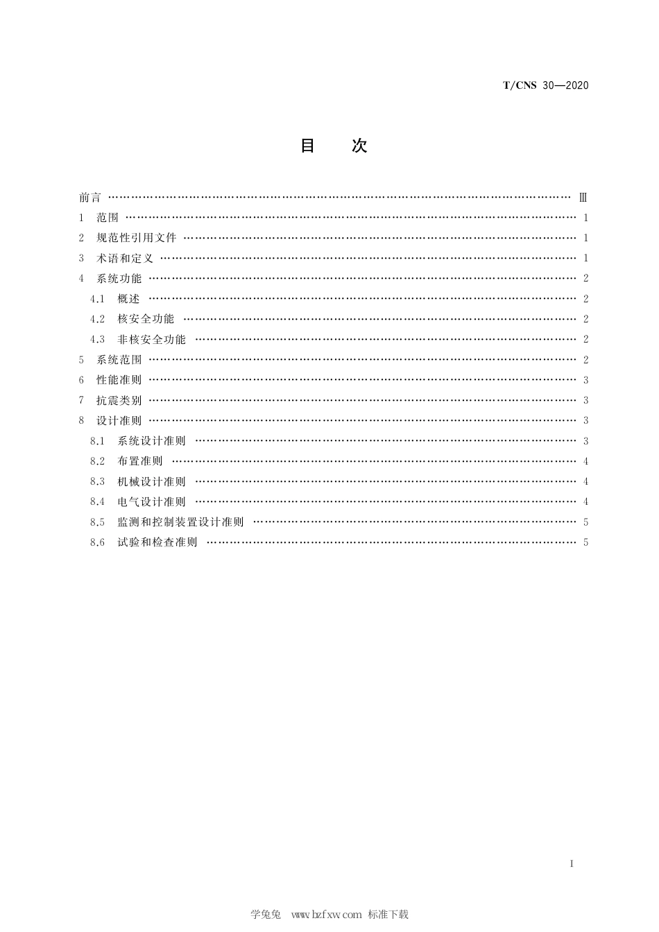 T_CNS 30-2020 高温气冷堆核动力厂反应堆冷却剂系统设计准则.pdf_第3页