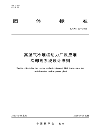 T_CNS 30-2020 高温气冷堆核动力厂反应堆冷却剂系统设计准则.pdf